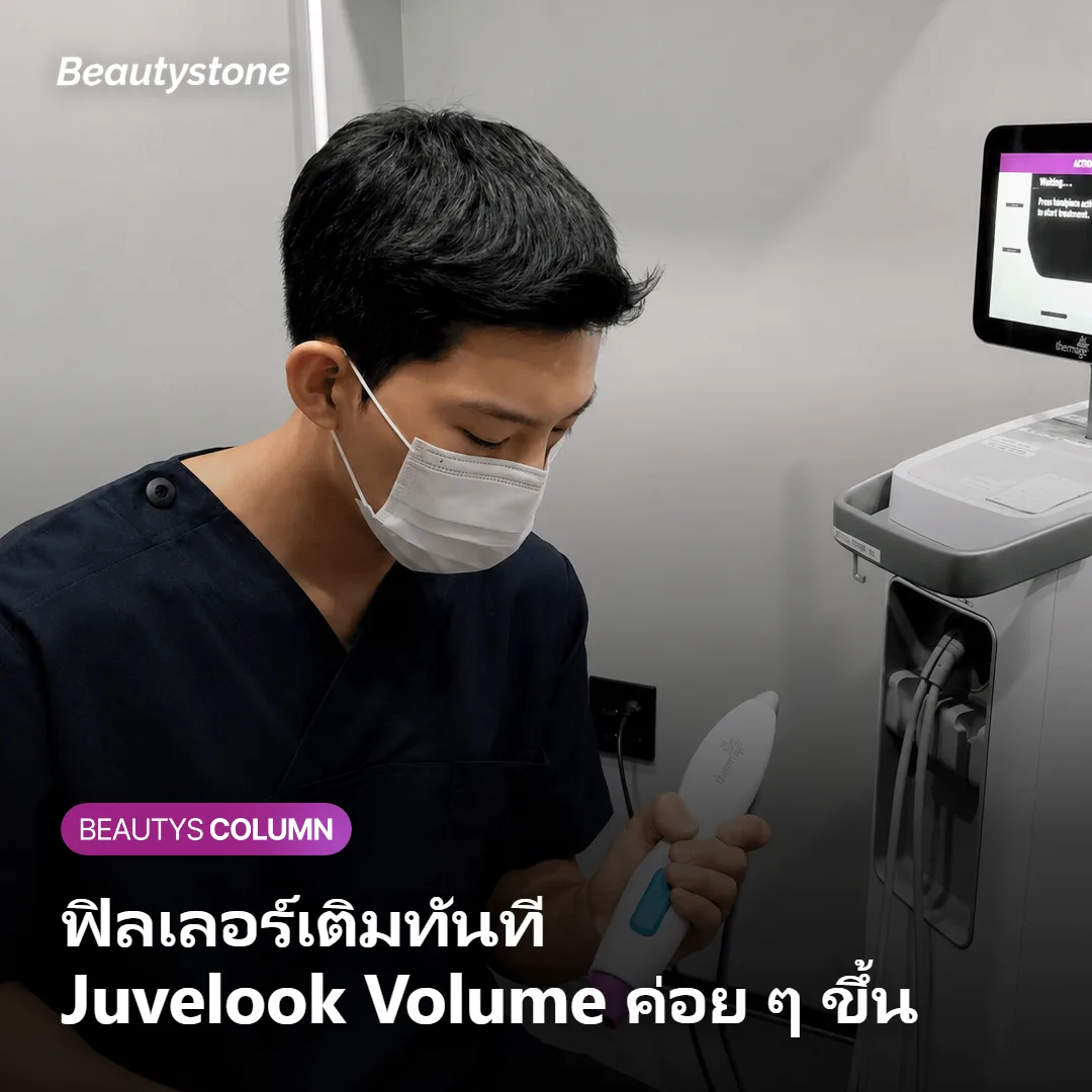 ภาพแสดงความแตกต่างของความเร็วในการเห็นผลระหว่างฟิลเลอร์กับ Juvelook Volume