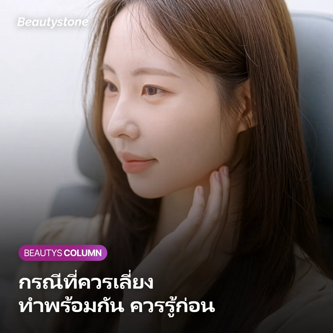 ภาพแสดงข้อควรระวังก่อนทำ Juvelook Volume คู่กับฟิลเลอร์