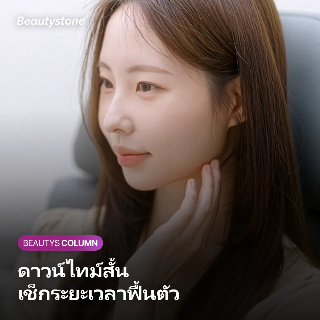 ภาพแสดงระยะเวลาการฟื้นตัวและดาวน์ไทม์หลังทำ Sofwave