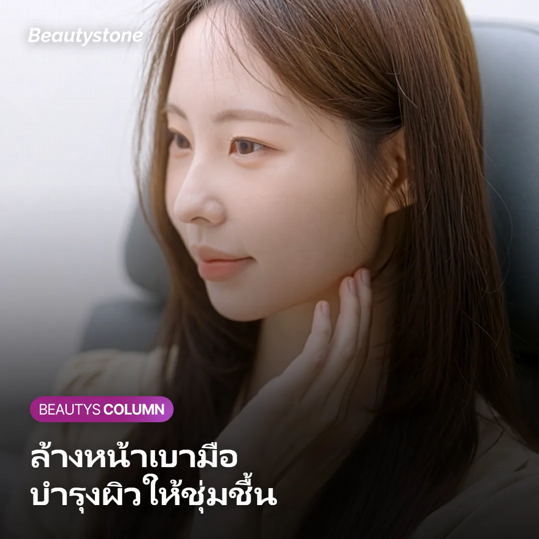 ภาพแสดงขั้นตอนล้างหน้าและบำรุงผิวเป็นพื้นฐานของการดูแล