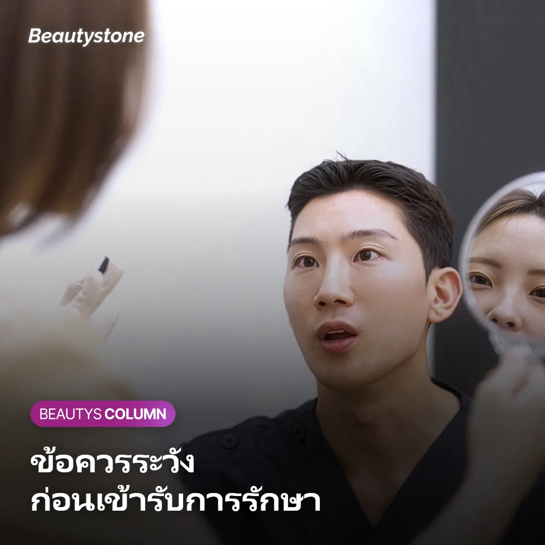 ภาพแสดงข้อควรระวังก่อนเข้ารับการรักษาเลเซอร์กำจัดขนขา