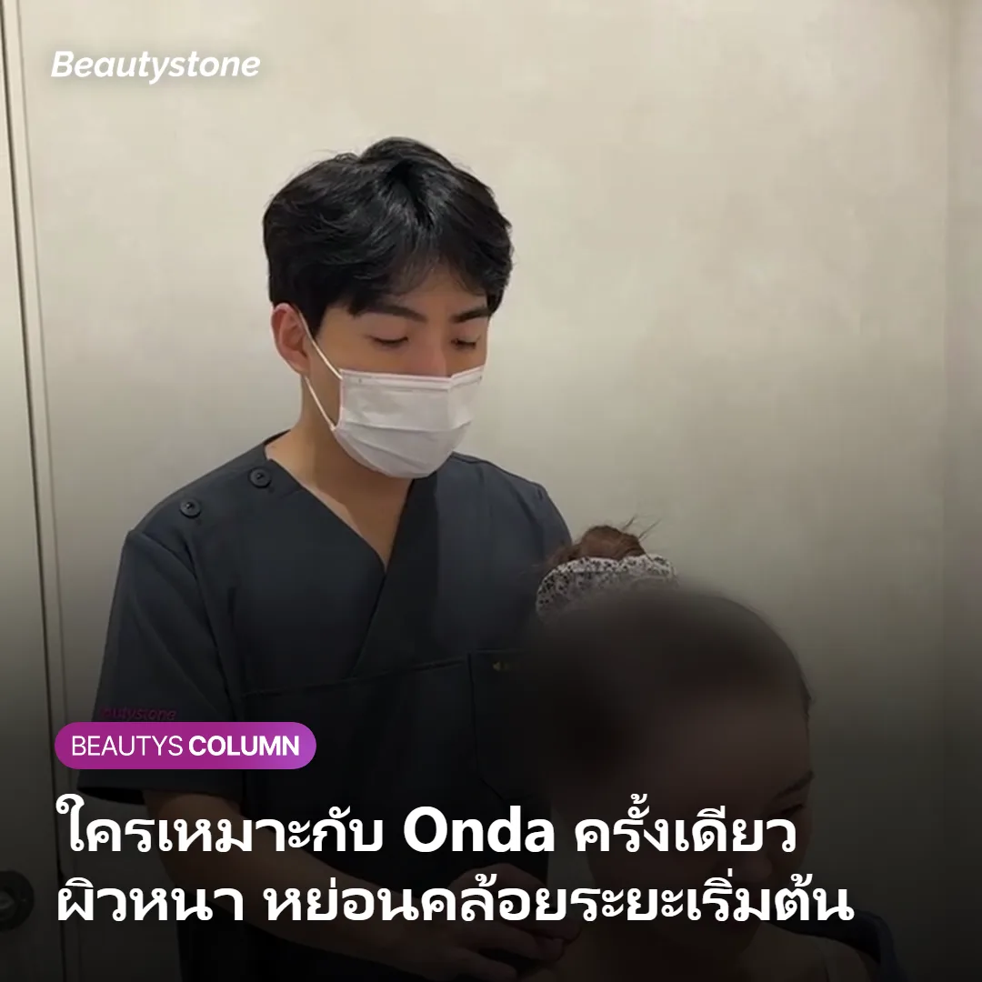 ภาพแสดงลักษณะผิวที่มักเห็นผลชัดตั้งแต่ทำ Onda ครั้งแรก