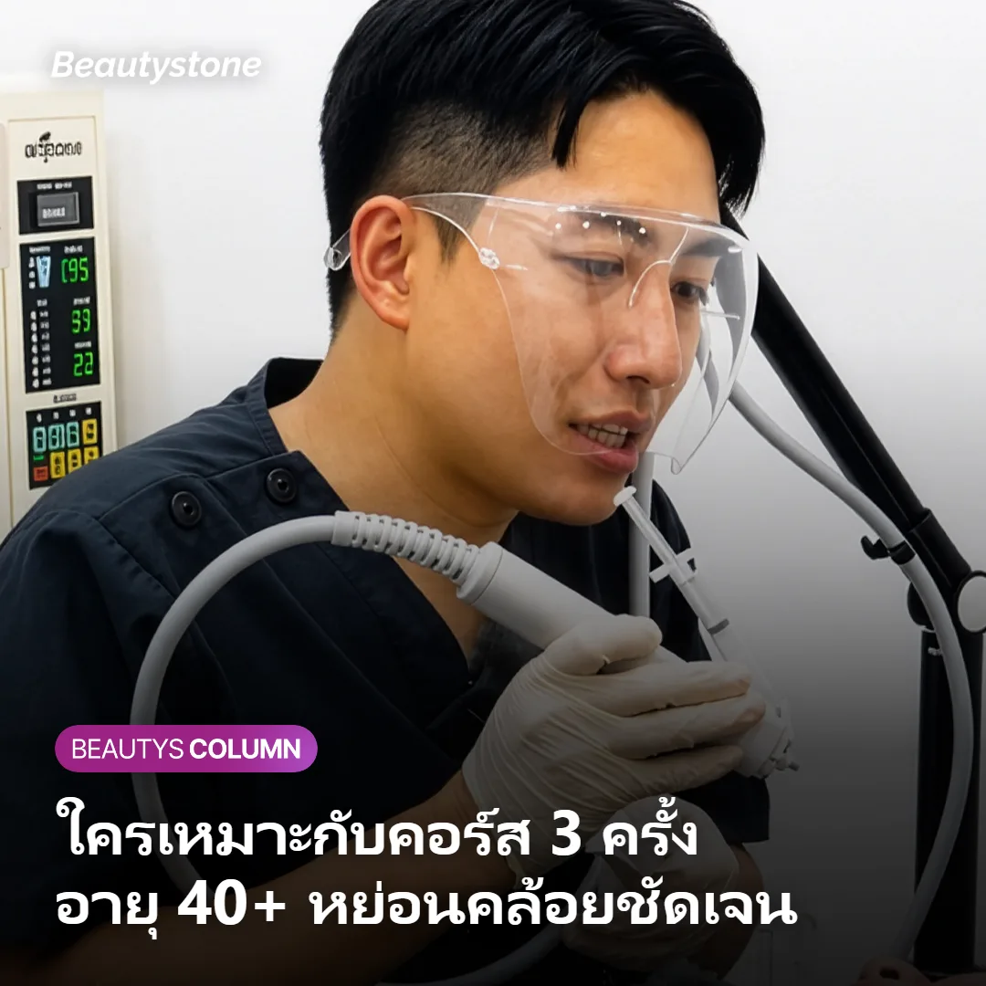 ภาพแสดงลักษณะผิวที่เหมาะกับการทำ Onda คอร์ส 3 ครั้ง