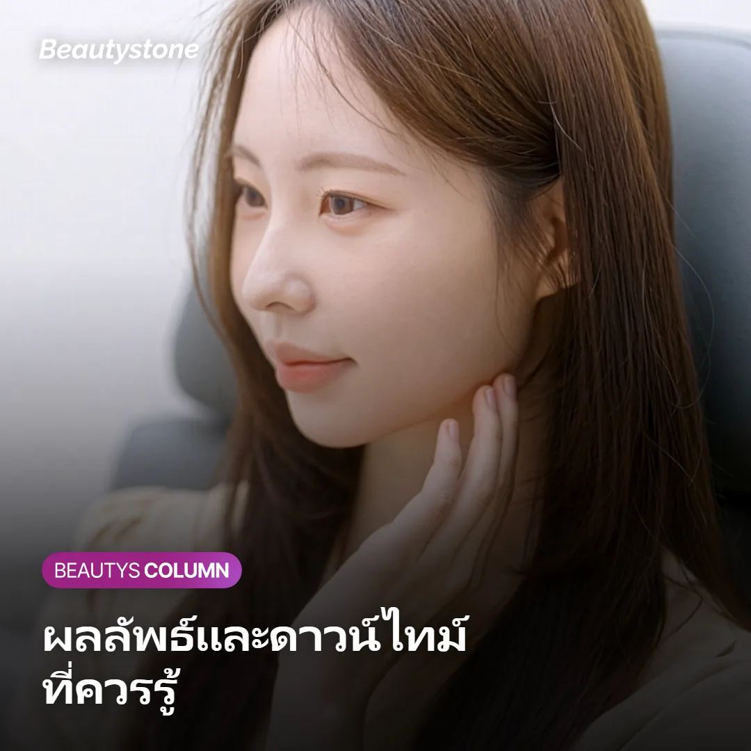 ภาพแสดงระยะเวลาที่เห็นผลและดาวน์ไทม์หลังทำ HIFU