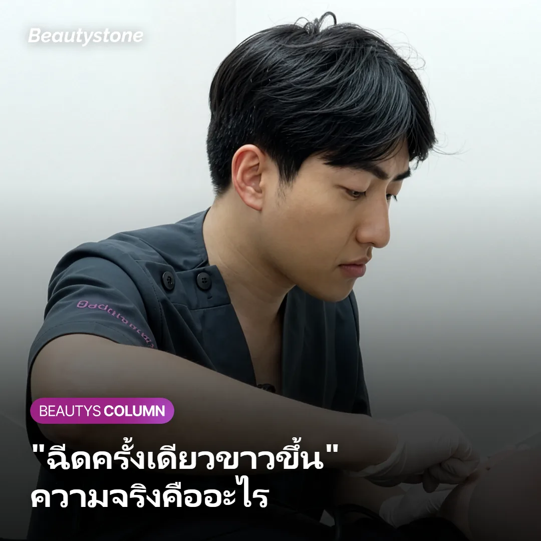 ภาพแสดงว่าฉีดครั้งเดียวไม่ได้ทำให้ผิวขาวขึ้นเท่ากันทุกคน