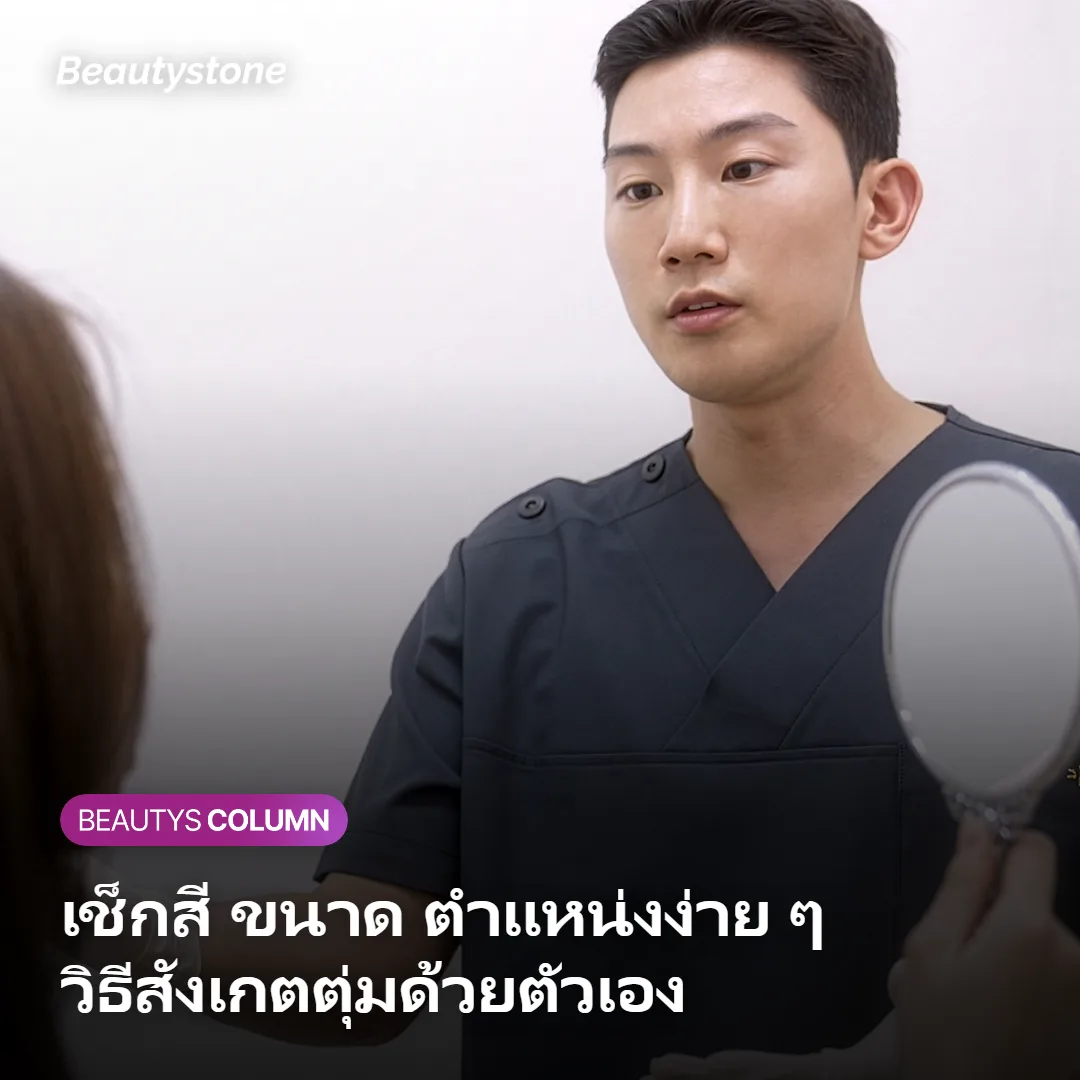 ภาพแสดงจุดสังเกตตุ่มใต้ตาด้วยตัวเอง