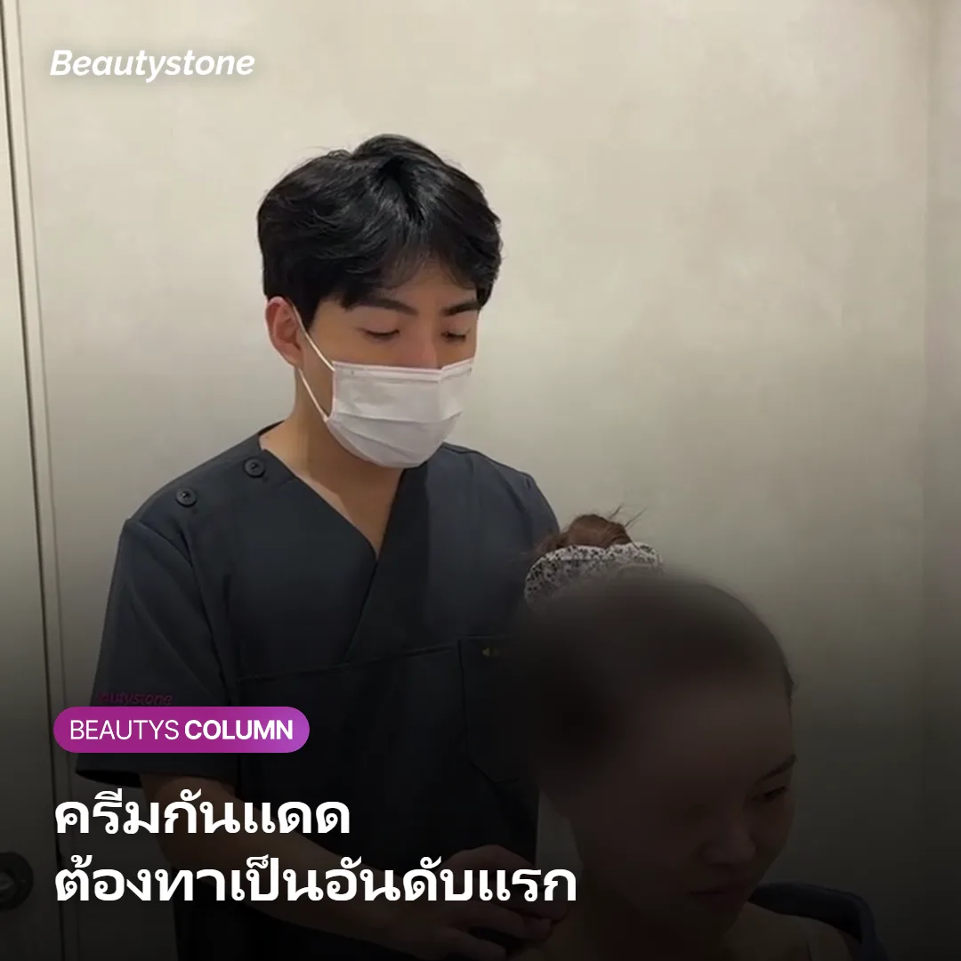 ภาพแสดงขั้นตอนการทาครีมกันแดดเป็นลำดับแรก