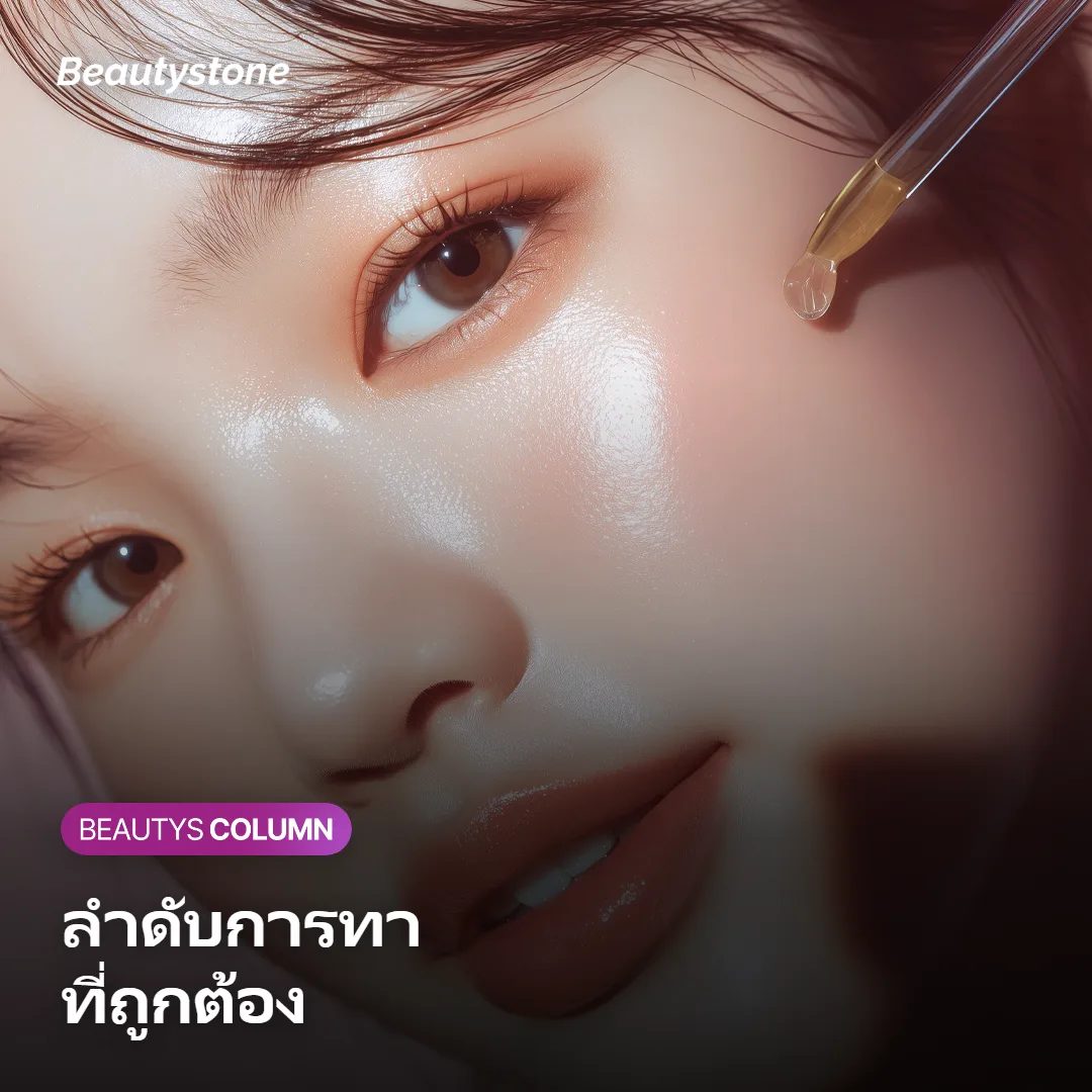 ภาพแสดงลำดับการทาสลีปปิ้งแพ็กและครีมบำรุงกลางคืน