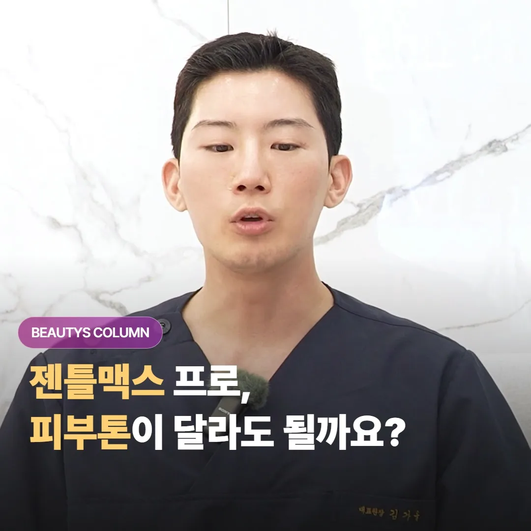 젠틀맥스 프로 제모, 피부톤에 따라 결과가 달라진다는 게 사실일까요?