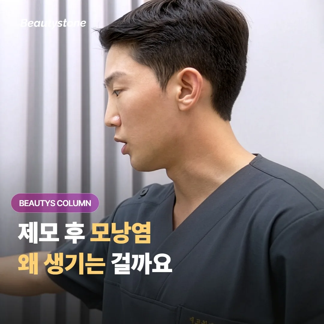 젠틀맥스 제모 후 모낭염, 왜 생기고 어떻게 관리하면 좋을까요?