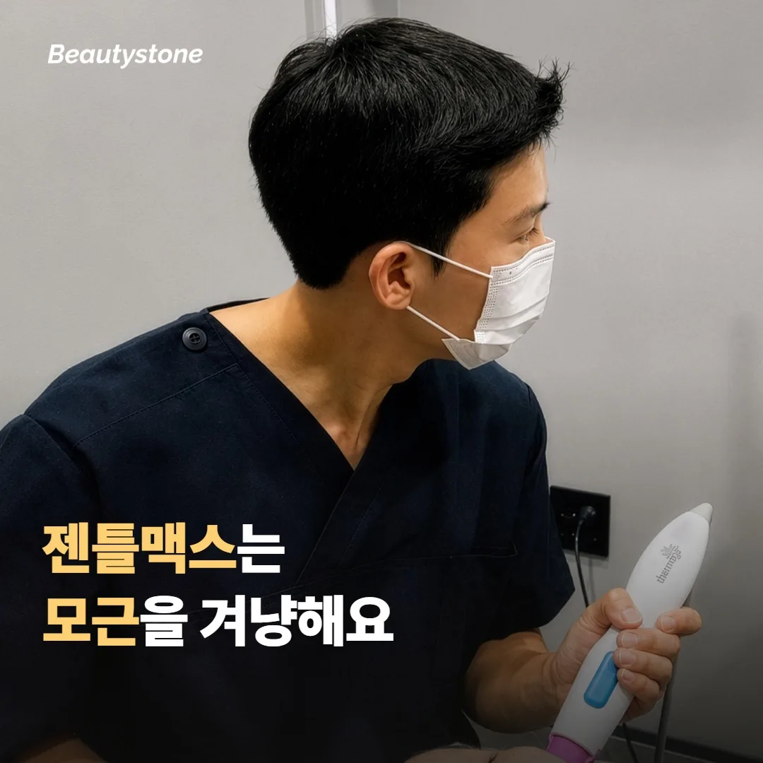 젠틀맥스는 피부 표면이 아니라 모근을 겨냥해요