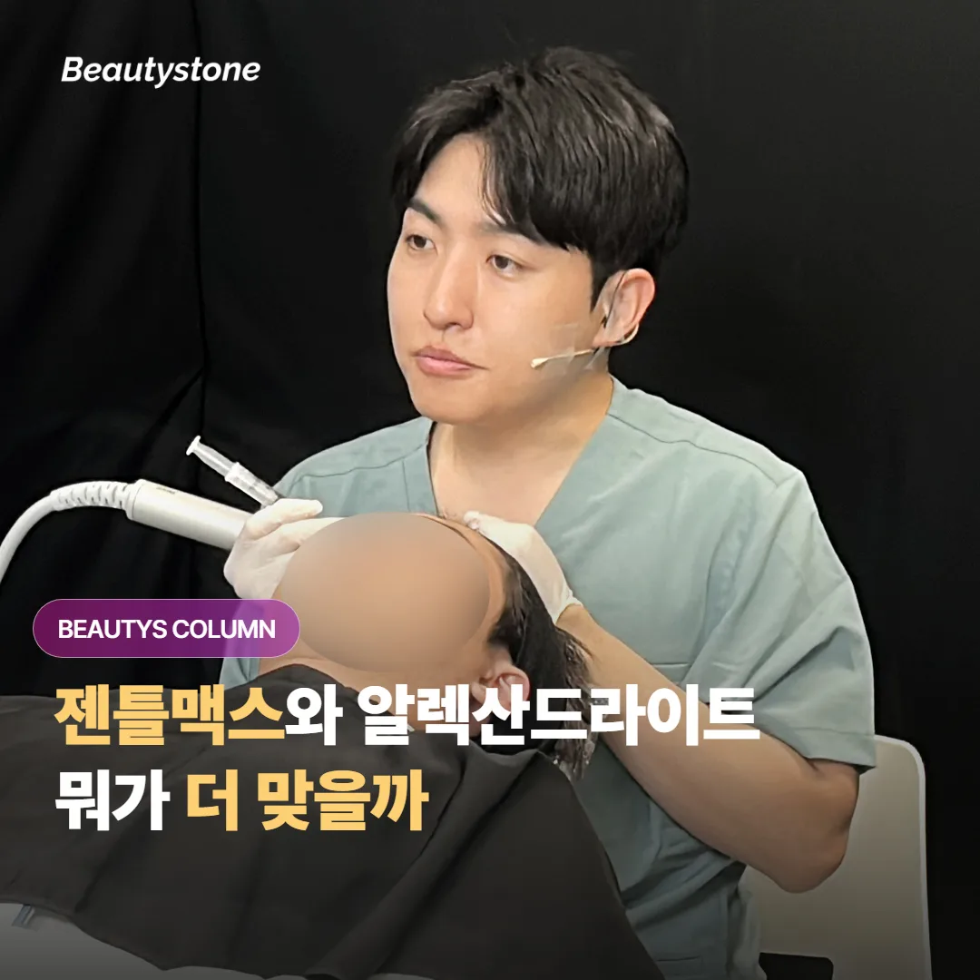 제모 레이저를 고민 중이라면 젠틀맥스 프로 플러스와 알렉산드라이트, 뭐가 더 맞을까요?