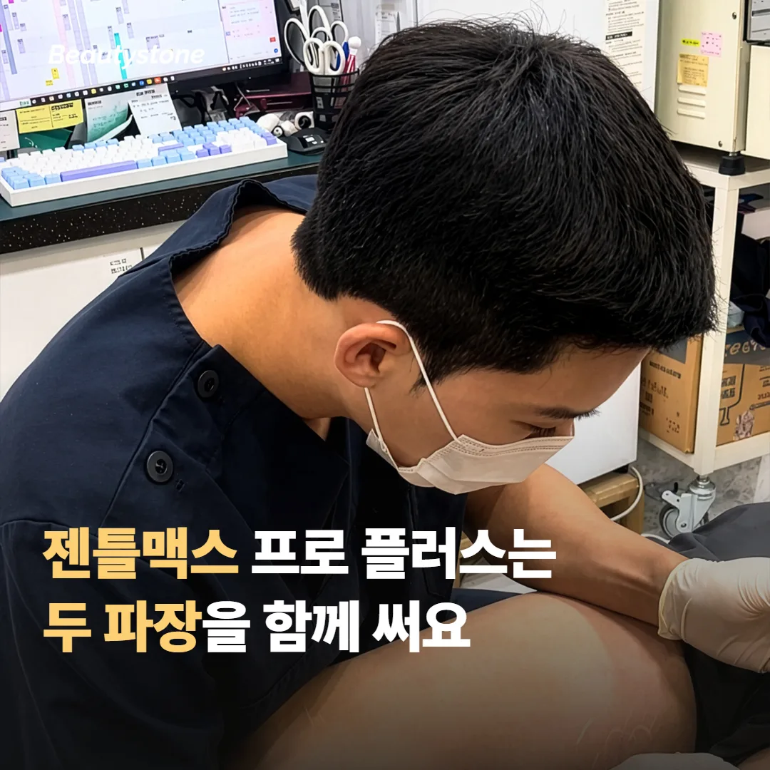 젠틀맥스 프로 플러스는 두 파장을 함께 써요