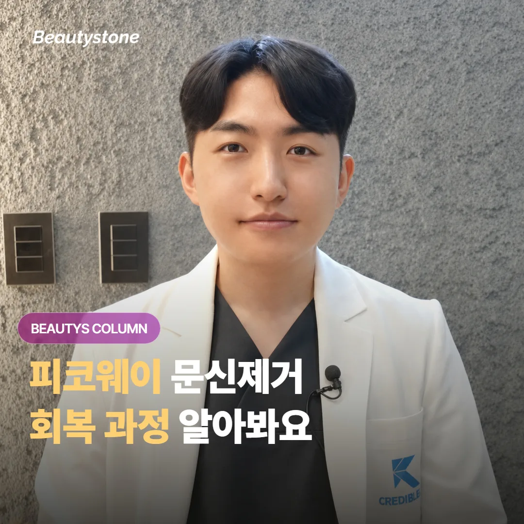 피코웨이 문신제거 후 딱지가 지고 문신이 서서히 흐려지는 과정이 궁금하지 않으세요?