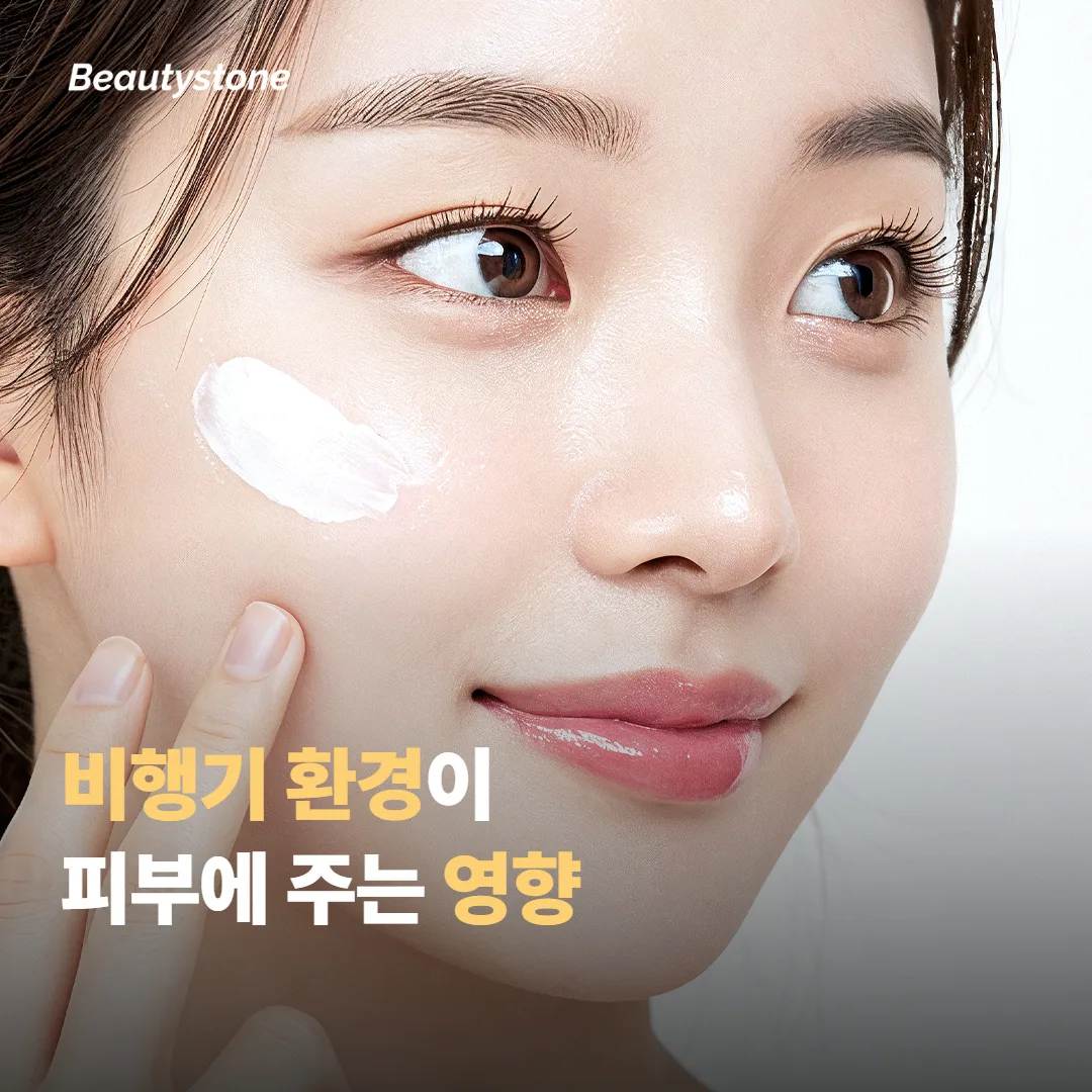 비행기 환경은 시술받은 피부에 어떤 영향을 줄까요