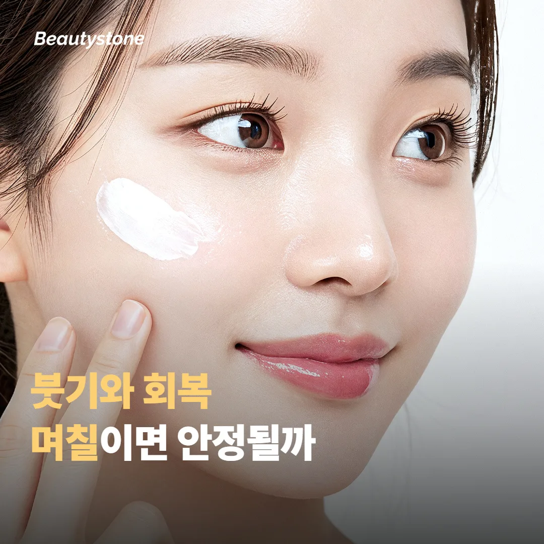 붓기와 회복은 며칠이면 안정될까요