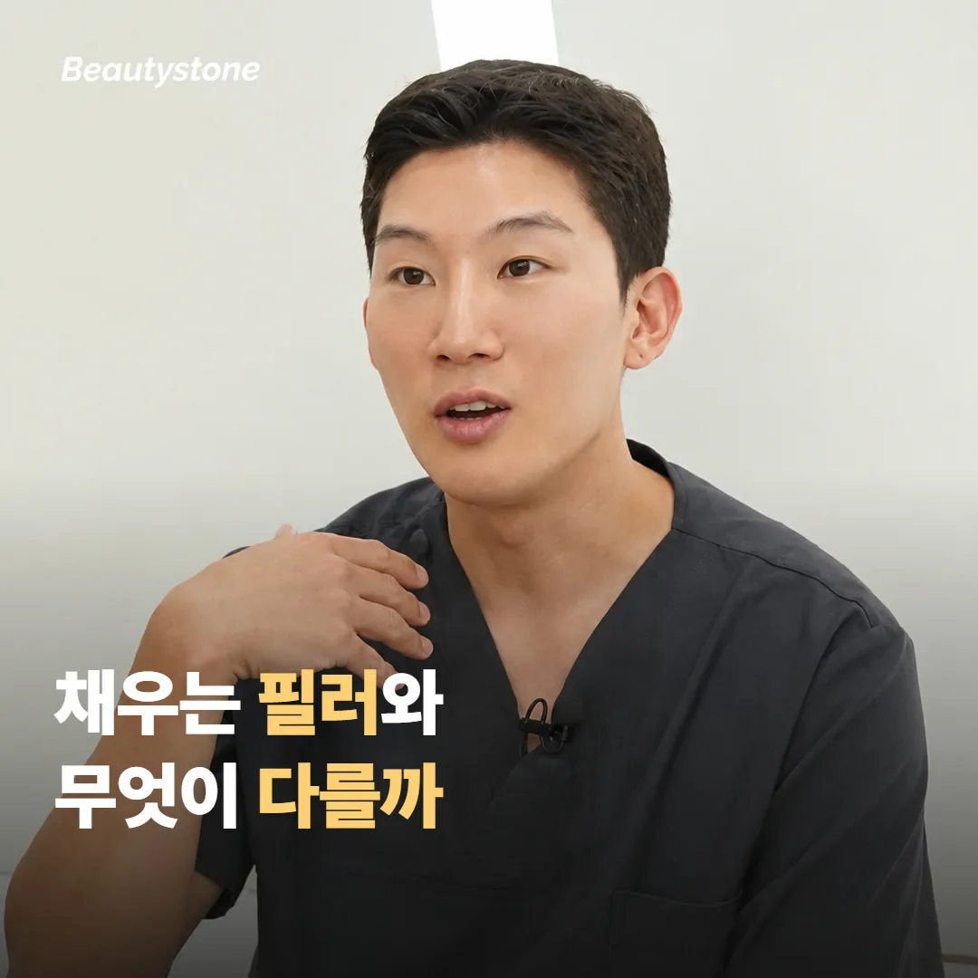 채우는 필러와 무엇이 다른지 비교해 볼게요