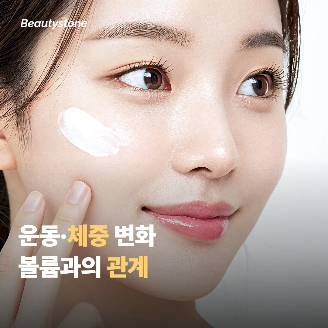 운동이나 체중 변화가 볼륨에 영향을 줄지 살펴보는 법