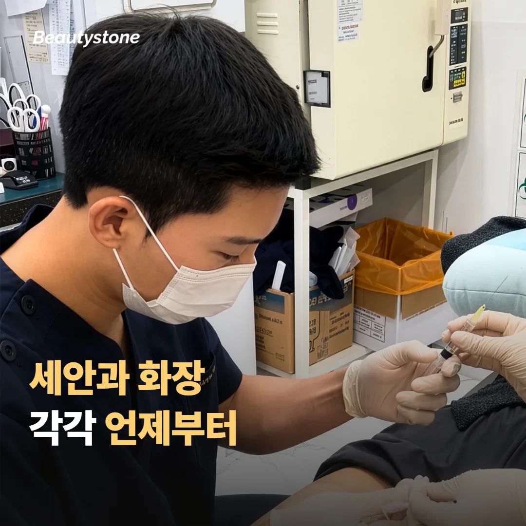 세안과 화장, 각각 언제부터 하면 될까요