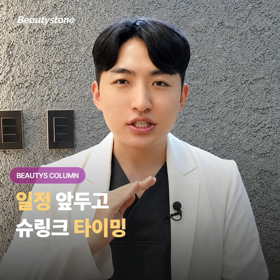 중요한 일정을 앞두고 슈링크 리프팅을 받으려는데, 시술은 언제쯤 받아두는 게 좋을까요?