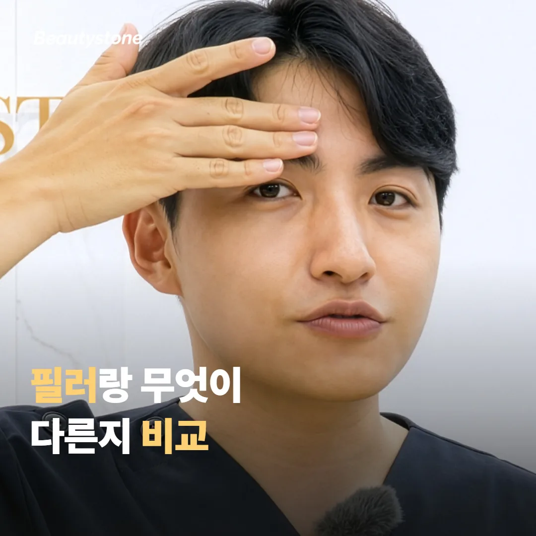 스킨부스터, 필러랑 무엇이 다른지 비교해 볼게요