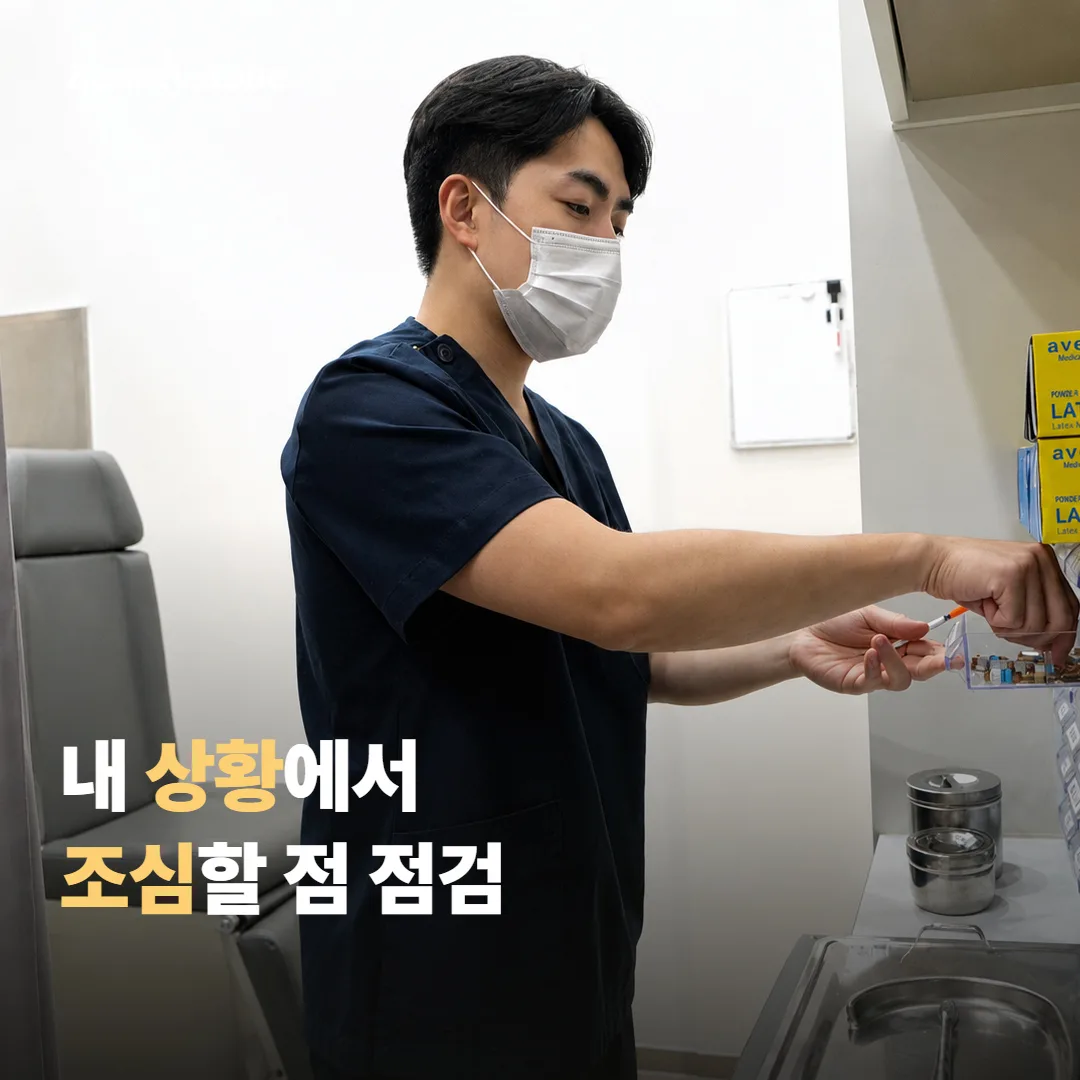 내 상황에서 무엇을 조심하면 좋을지 살펴보는 법