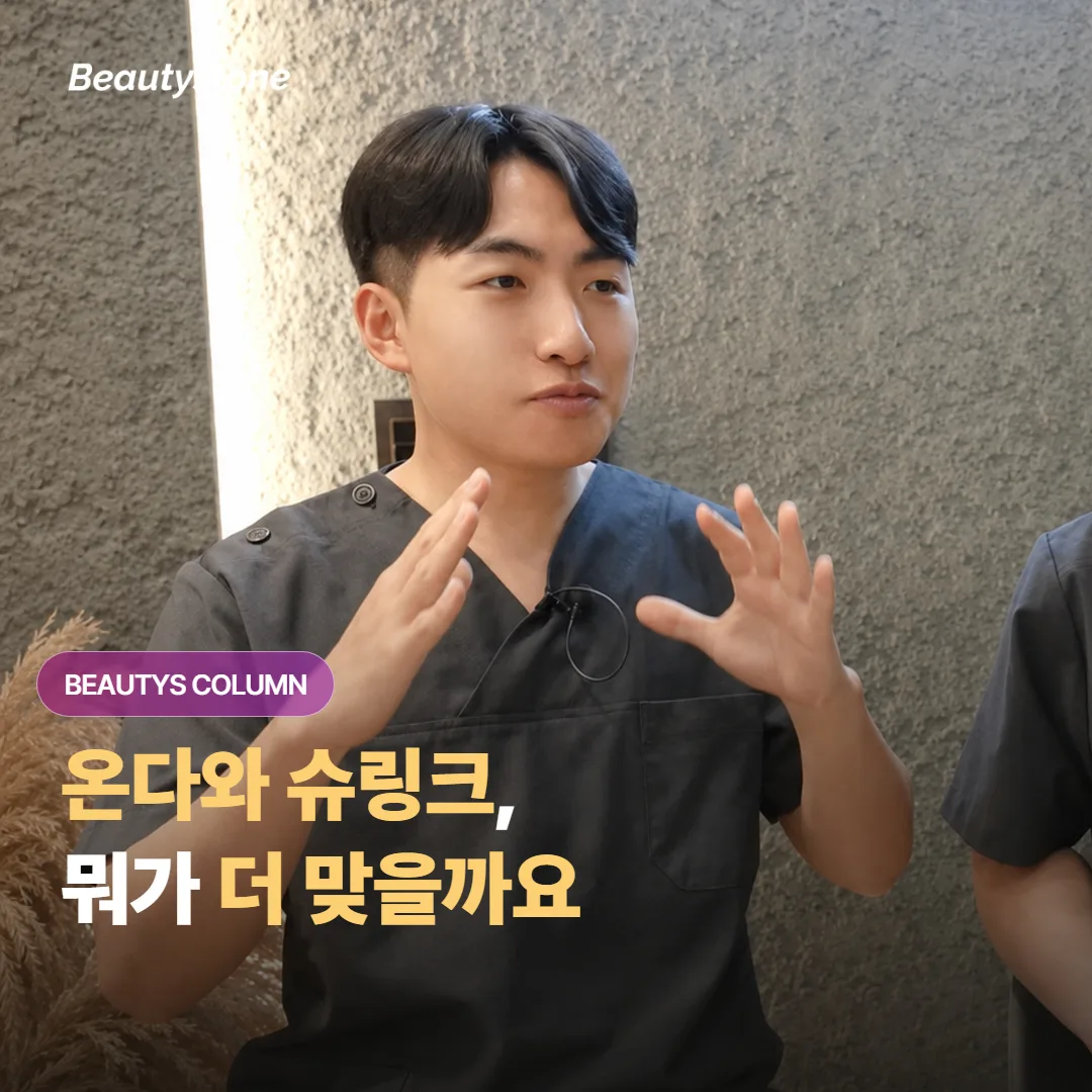 온다와 슈링크, 마이크로웨이브와 초음파 리프팅 중에 내 처진 피부엔 뭐가 더 맞을까요?