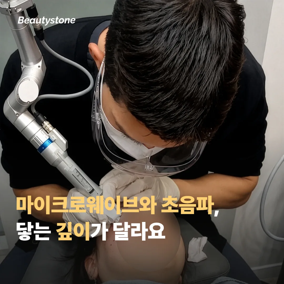 마이크로웨이브와 초음파, 뭐가 어떻게 다를까요