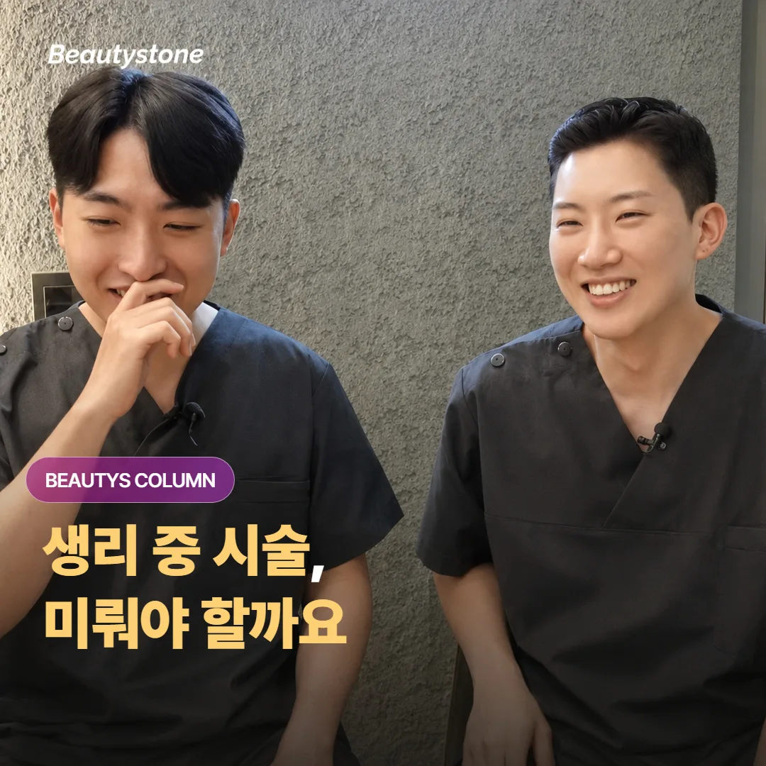 생리 중에 리프팅이나 레이저 같은 미용 시술을 받으면 붓기·통증·멍이 더 심해질까요?