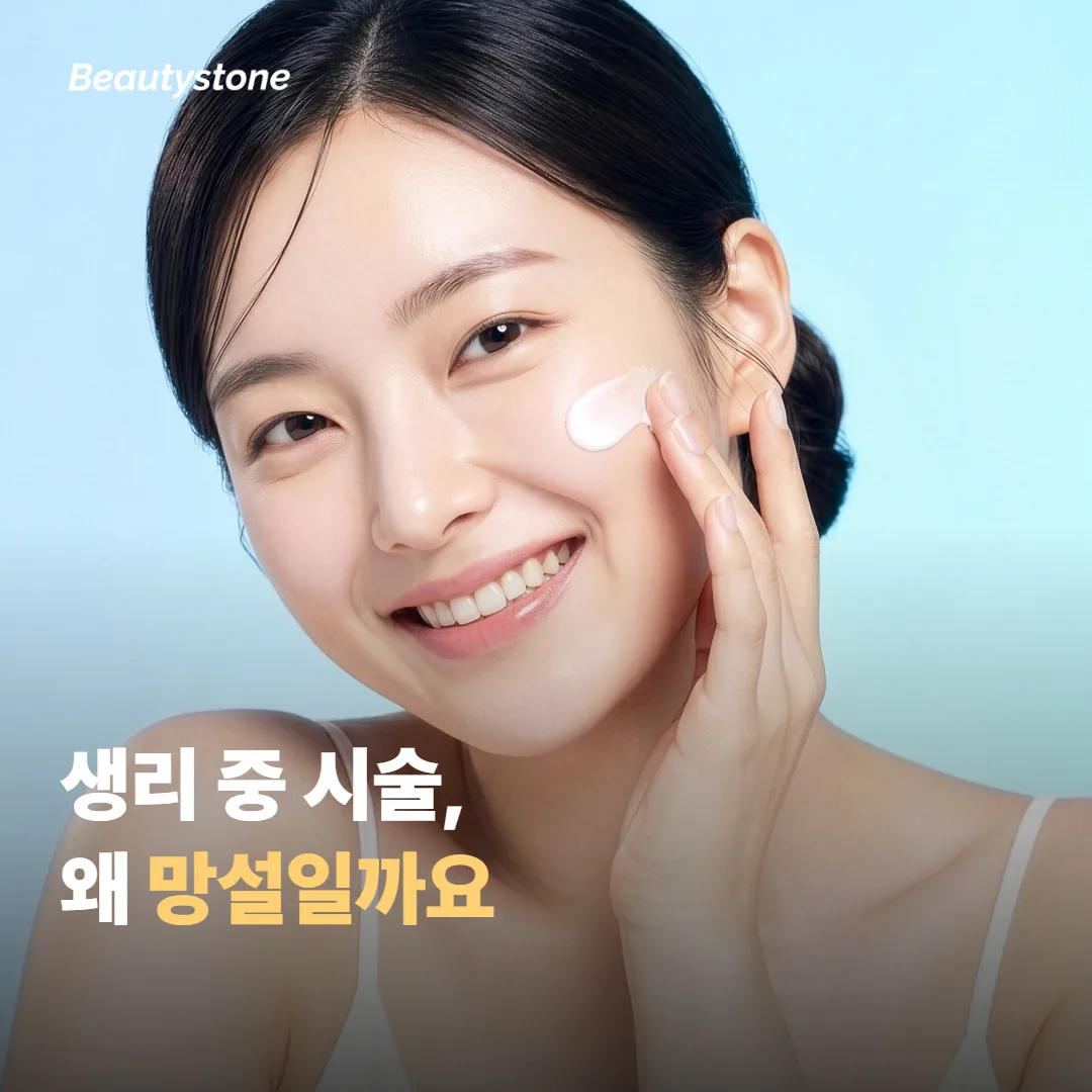 생리 중 시술, 왜 다들 망설일까요