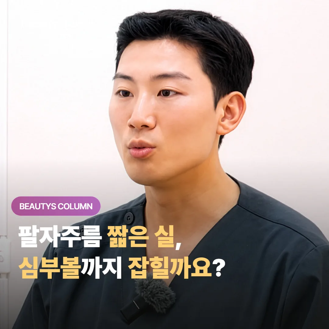 짧은 실 리프팅으로 팔자주름과 심부볼 처짐, 어디까지 자연스럽게 잡을 수 있을까요?