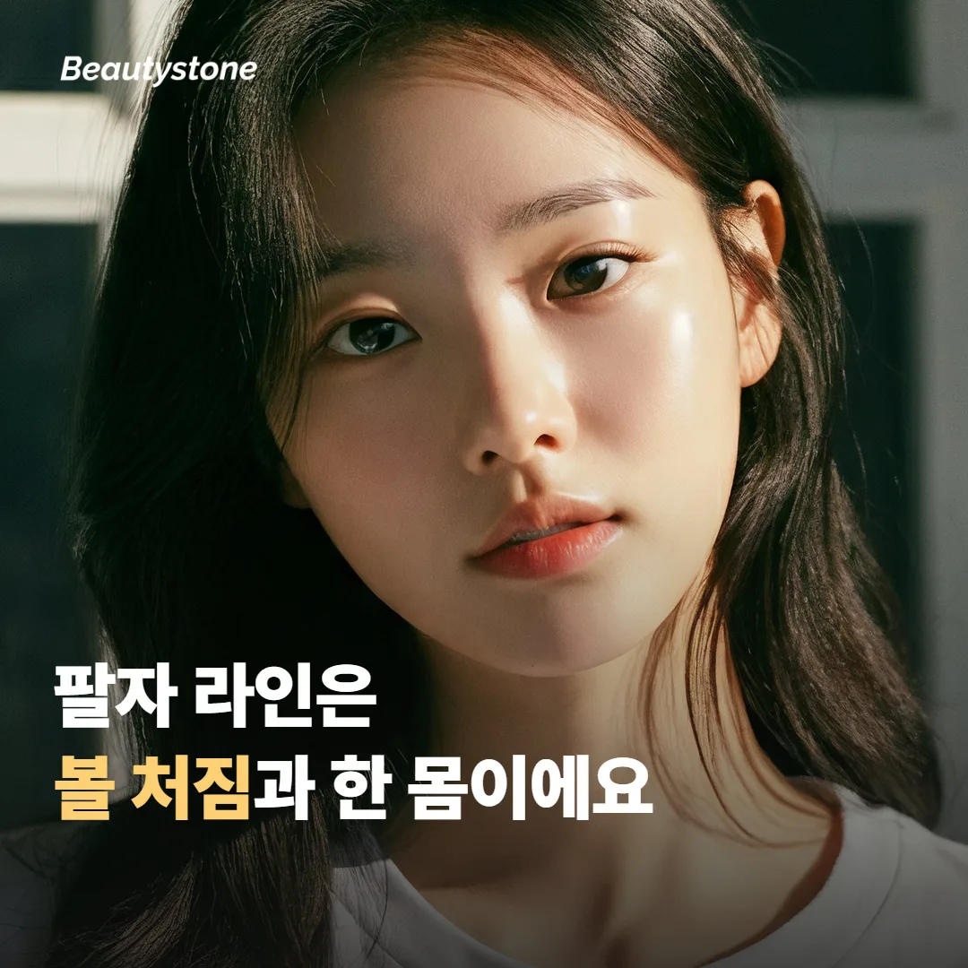 팔자주름과 심부볼은 왜 같이 처지는 걸까요