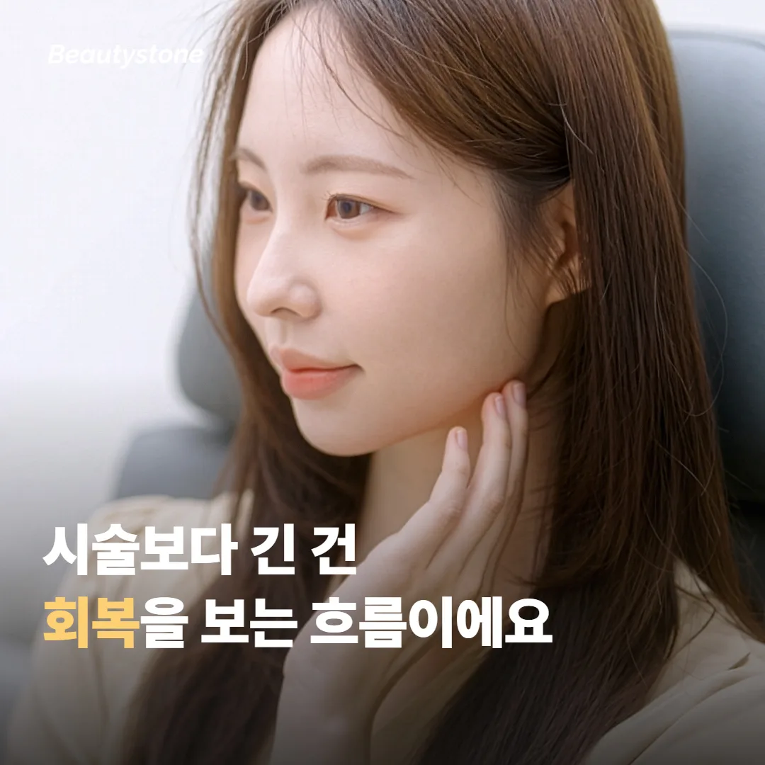 시술은 어떻게 진행되고 회복은 어떤가요