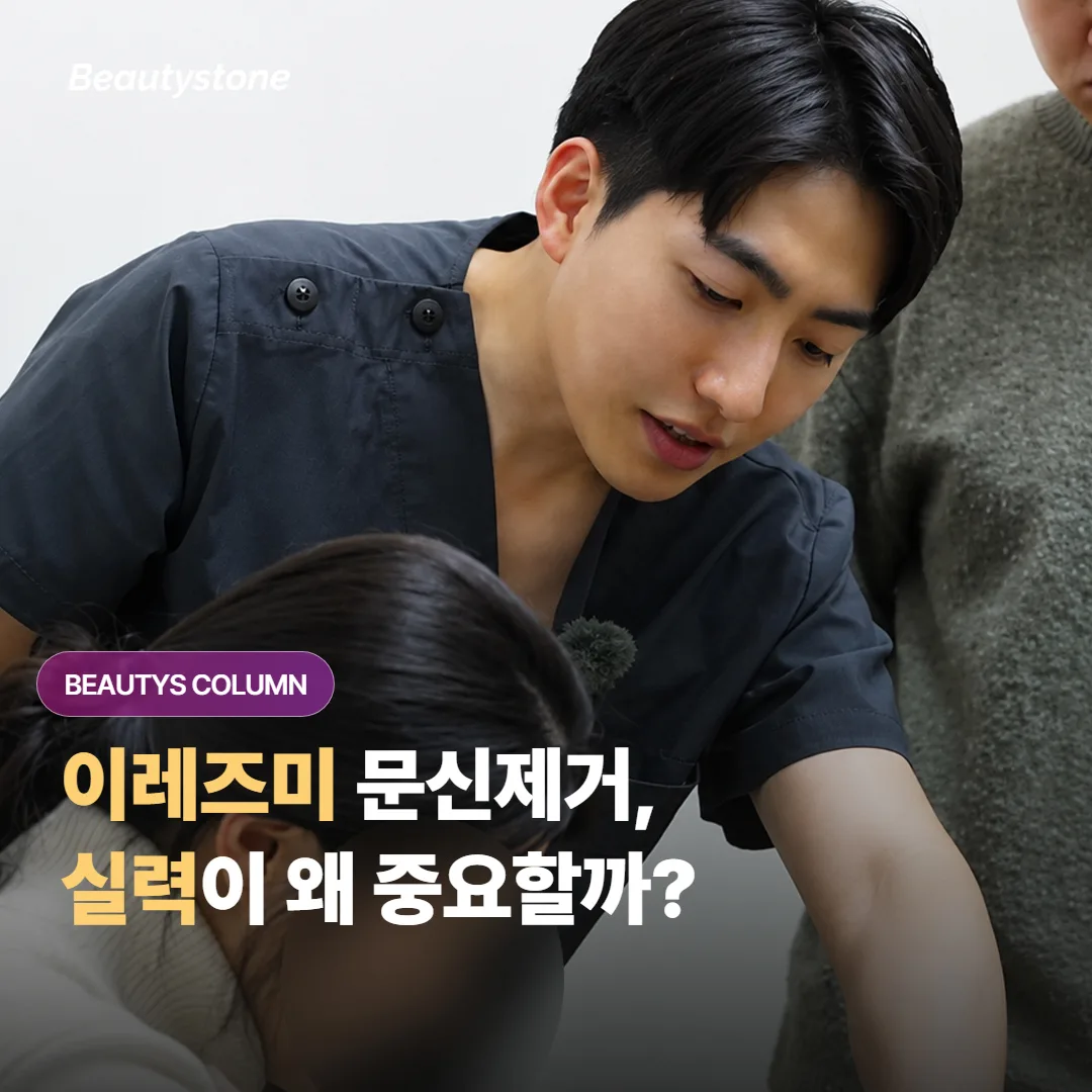 이레즈미 문신제거, 같은 레이저라도 어디서 받느냐로 결과가 갈리는 이유는 뭘까요?