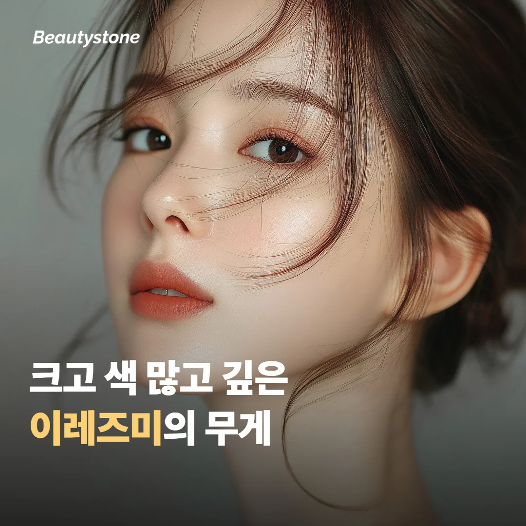 이레즈미는 왜 유독 지우기 어려울까요