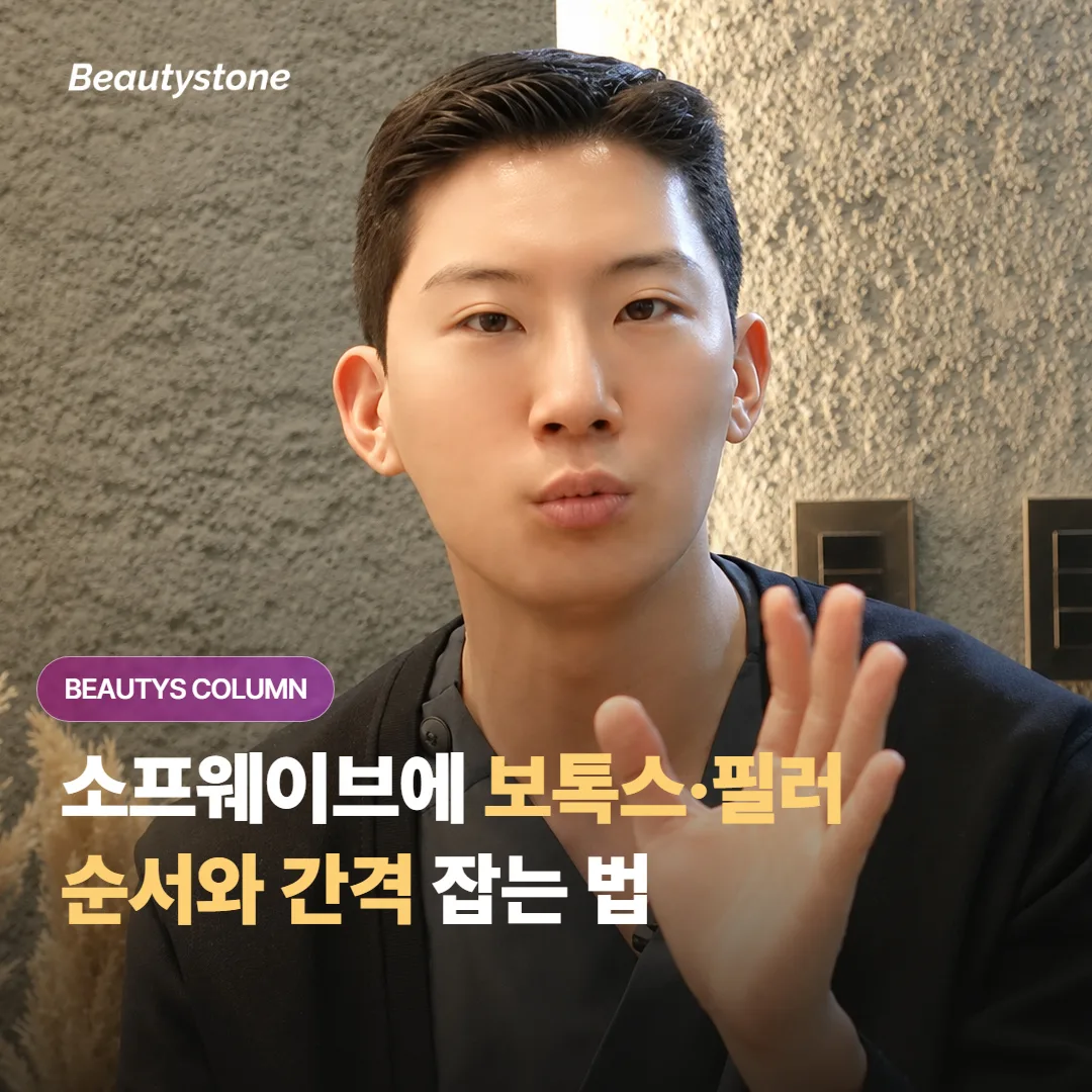 소프웨이브에 보톡스·필러까지 함께 받고 싶은데, 순서와 간격은 어떻게 잡으면 좋을까요?