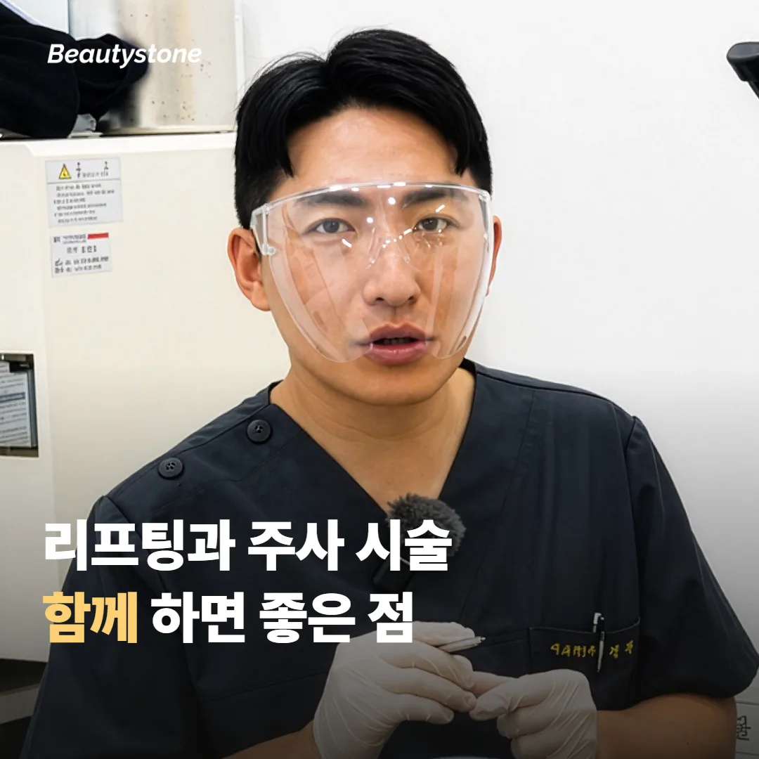 소프웨이브와 주사 시술을 함께 하면 뭐가 좋을까요