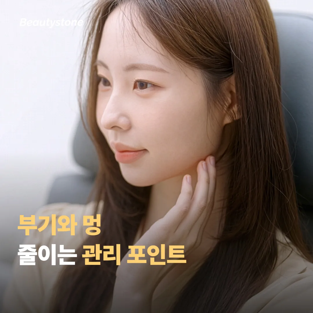 병행 시 부기·멍을 줄이는 관리 포인트