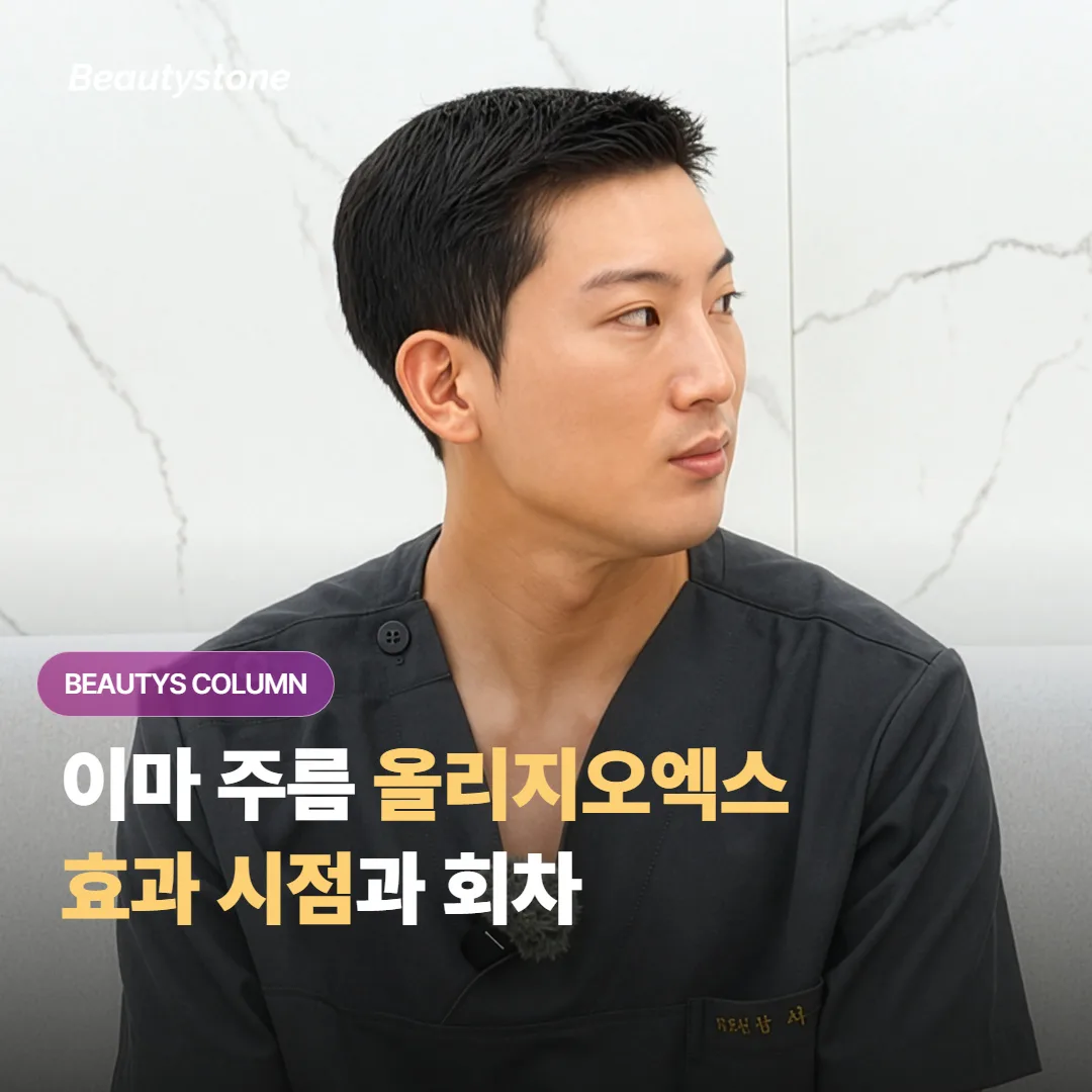이마 주름 때문에 올리지오엑스를 알아보는데, 효과는 언제부터 나오고 몇 회나 받아야 할까요?