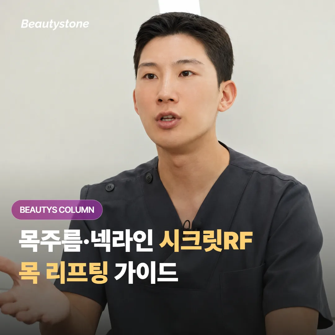 목주름이랑 넥라인 처짐이 신경 쓰이는데, 시크릿RF로 목도 리프팅 효과를 볼 수 있을까요?