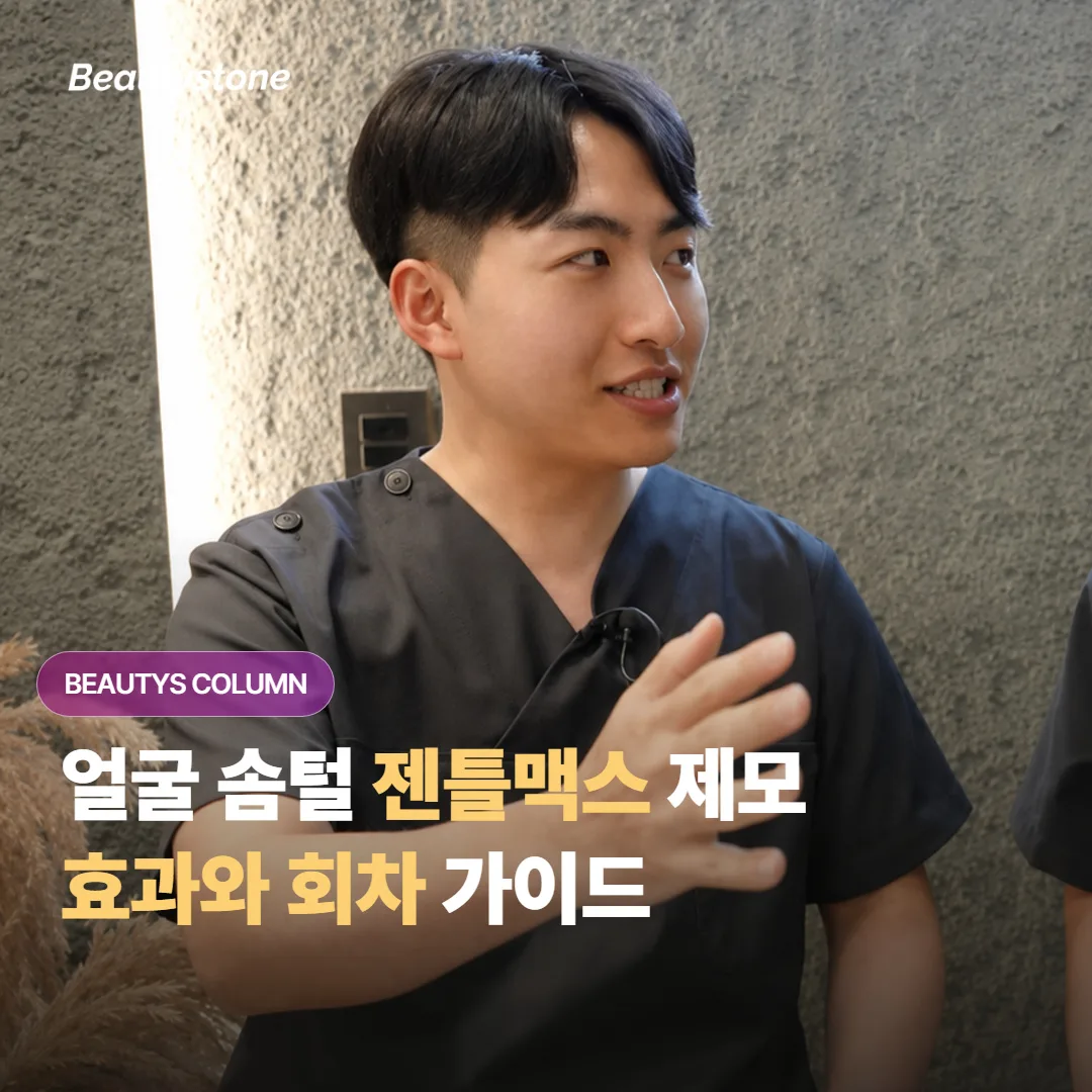 얼굴 솜털 제모를 젠틀맥스로 하려는데, 가는 솜털에도 효과가 있고 회차는 몇 번일까요?