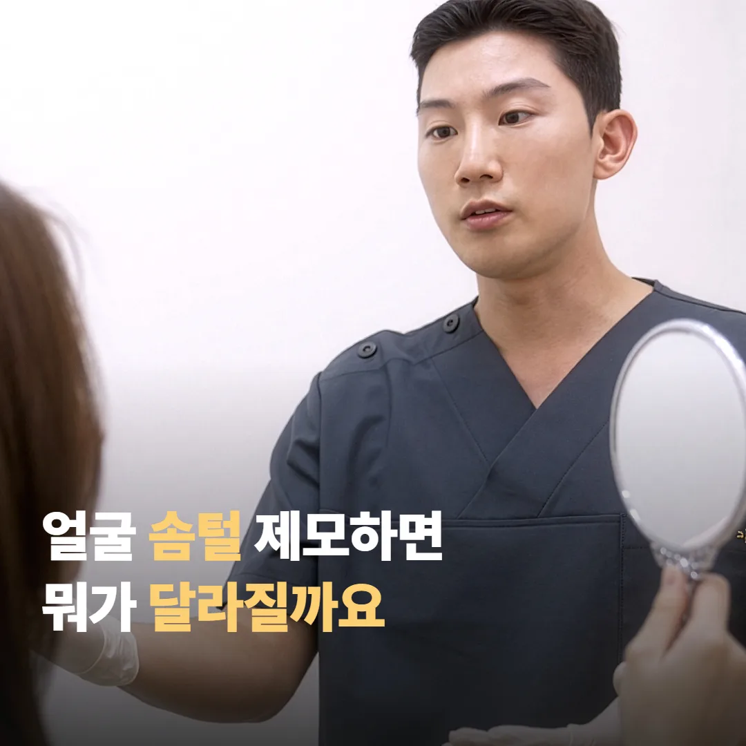 얼굴 솜털, 제모하면 뭐가 달라질까요