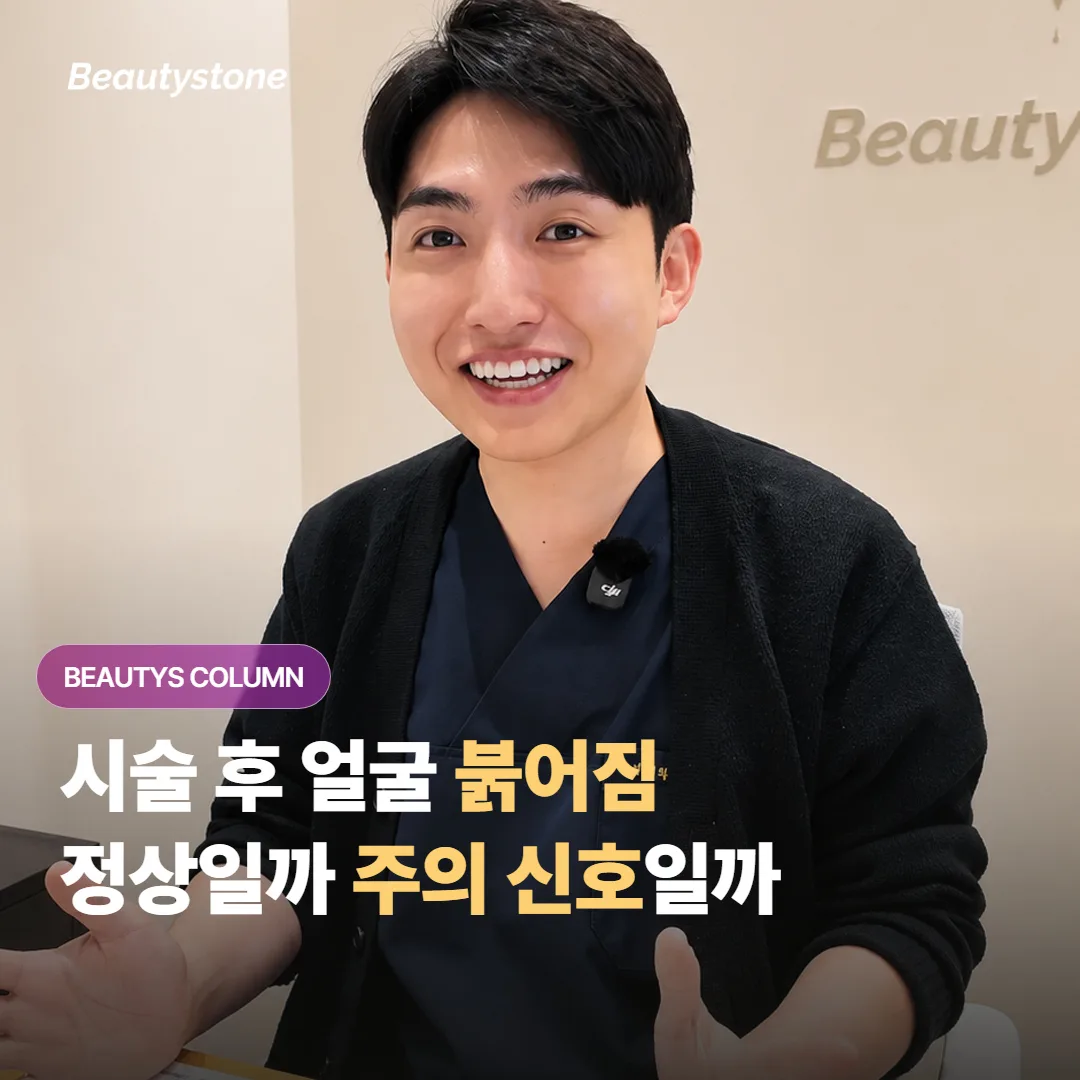 시술 후에 얼굴이 붉어졌는데, 이게 정상 회복 반응인지 주의 신호인지 어떻게 구분할까요?