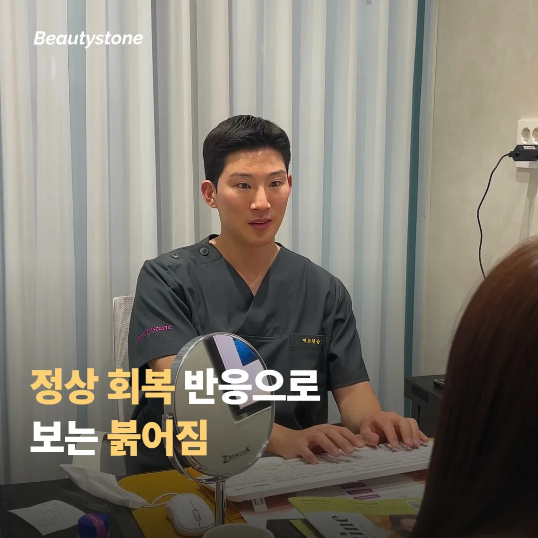 정상 회복 반응으로 보는 붉어짐
