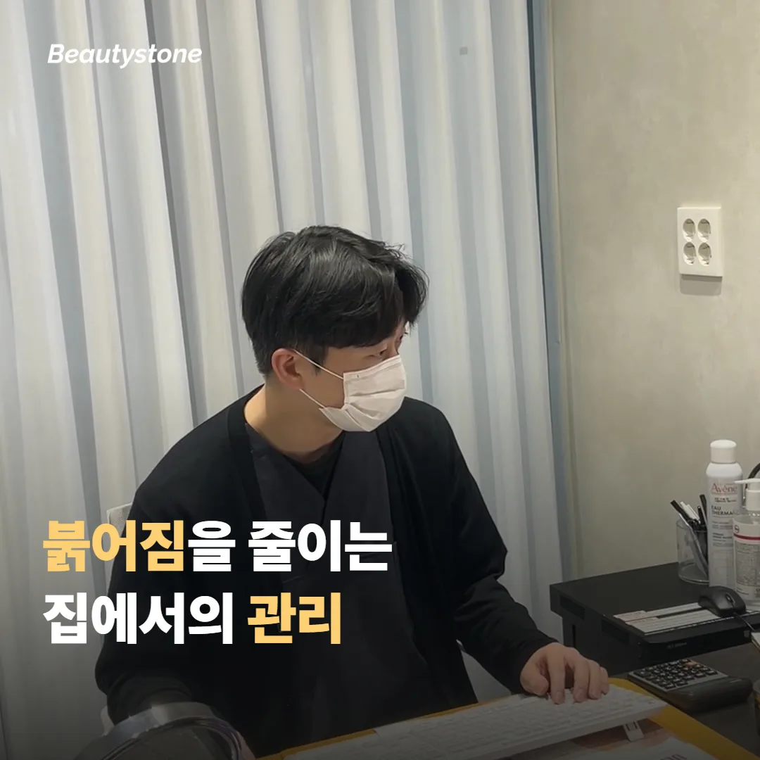 붉어짐을 줄이는 집에서의 관리