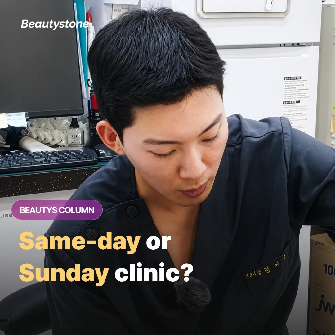 Same-Day or Sunday Skin Clinic in Seoul?