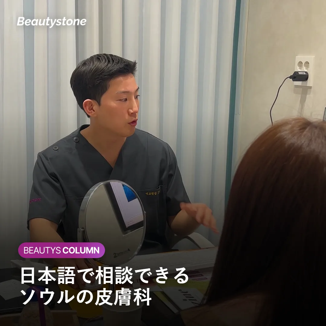 日本語で相談できるソウルの皮膚科を示す図