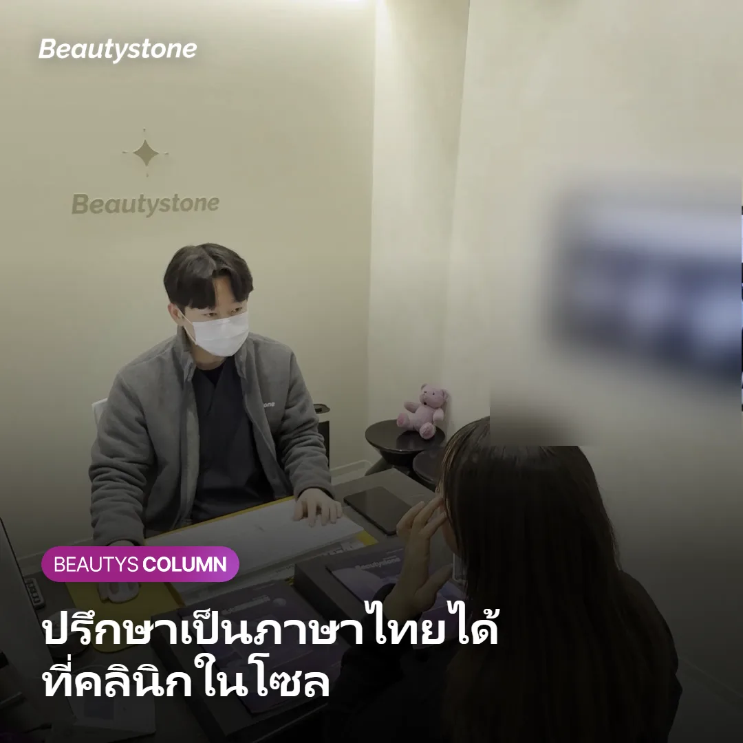 ภาพแสดงการปรึกษาเป็นภาษาไทยที่คลินิกผิวหนังในโซล