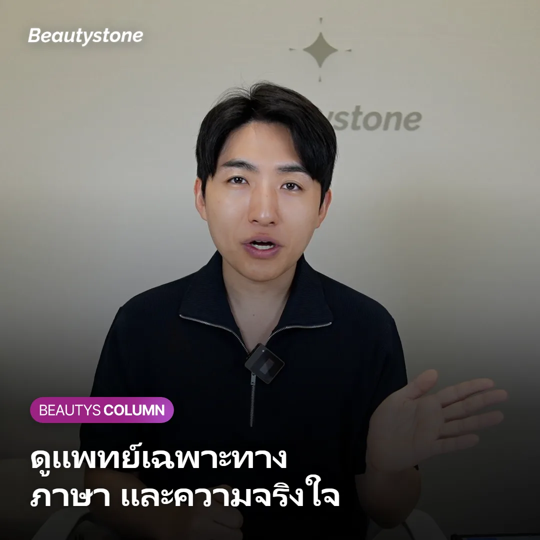 ภาพแสดงจุดสังเกตในการเลือกคลินิกที่ดี