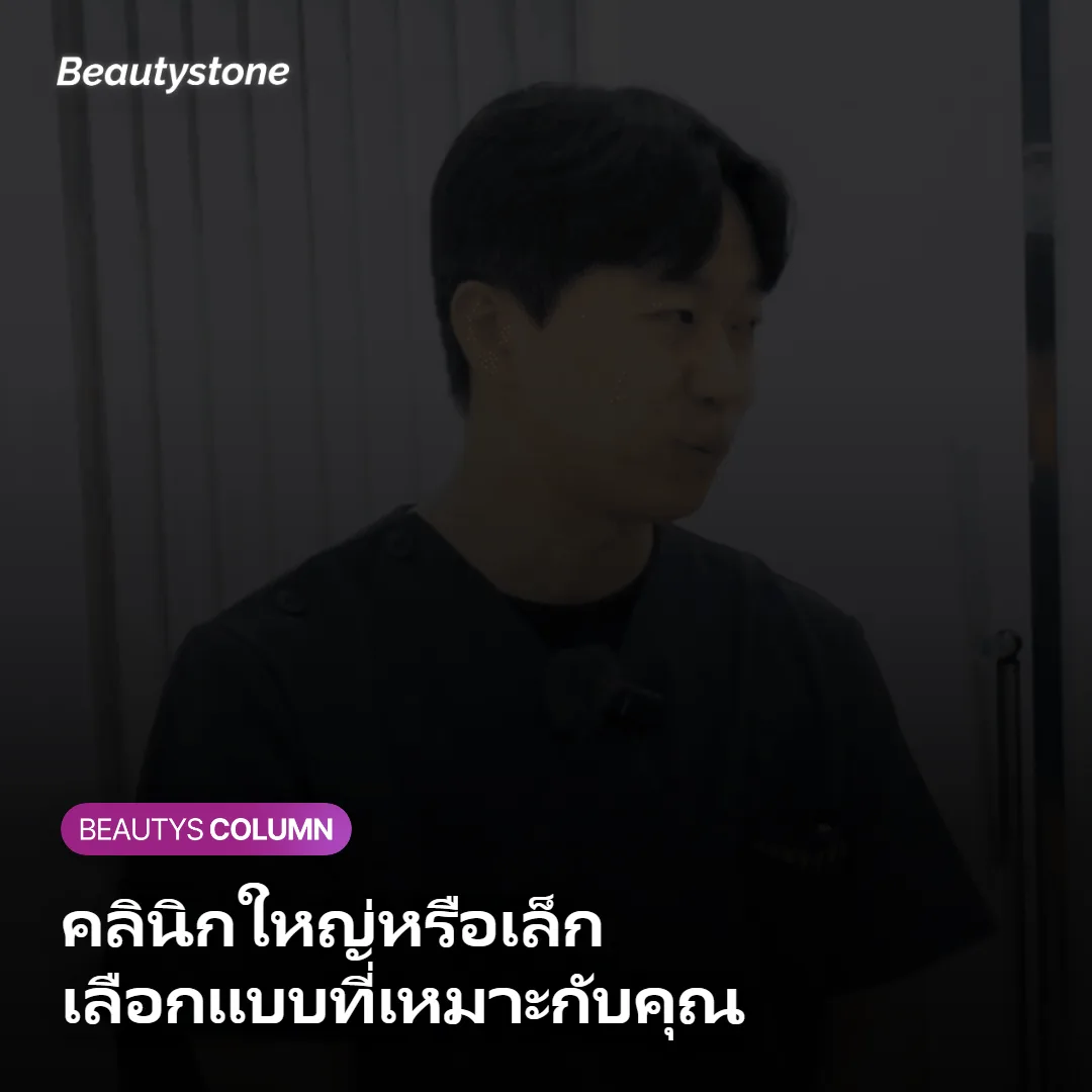 ภาพแสดงความแตกต่างระหว่างคลินิกขนาดใหญ่และขนาดเล็ก